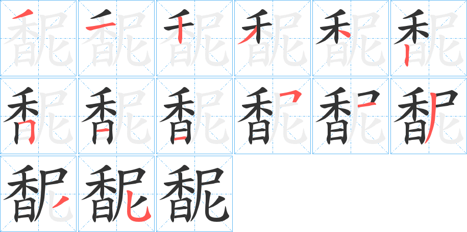 馜的笔顺