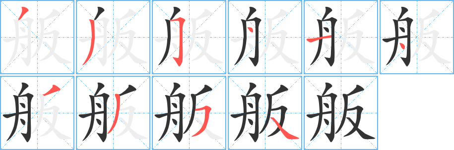 舨的笔顺