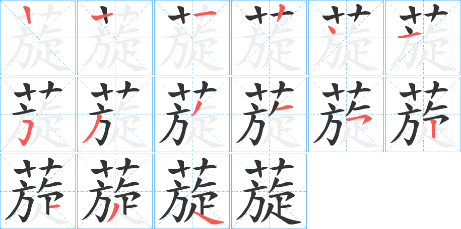 蔙的笔顺