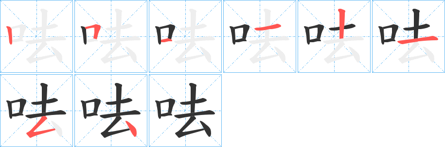 呿的笔顺