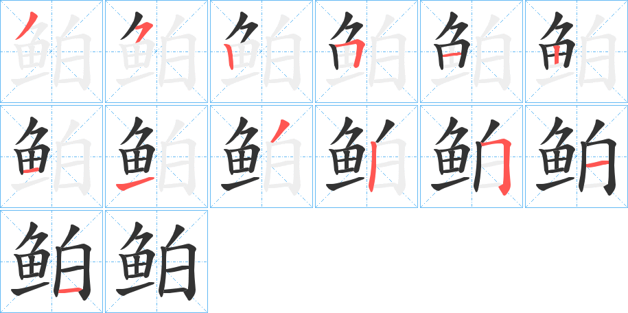 鲌的笔顺