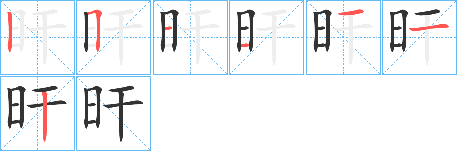 旰的笔顺