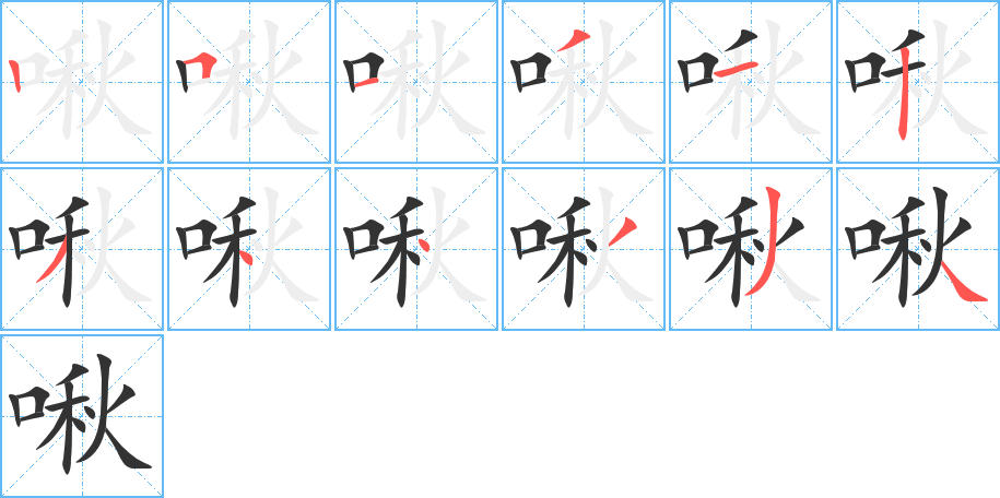啾的笔顺