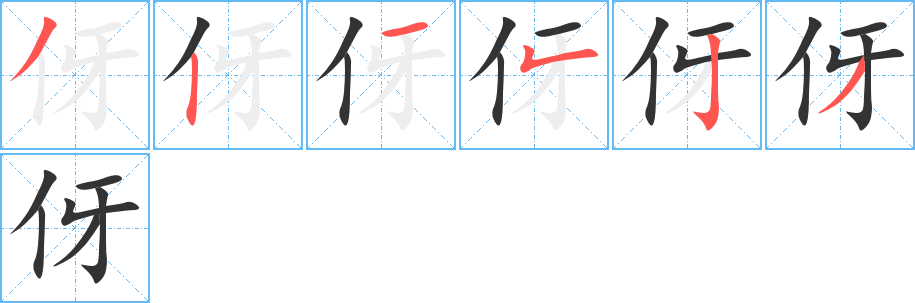 伢的笔顺