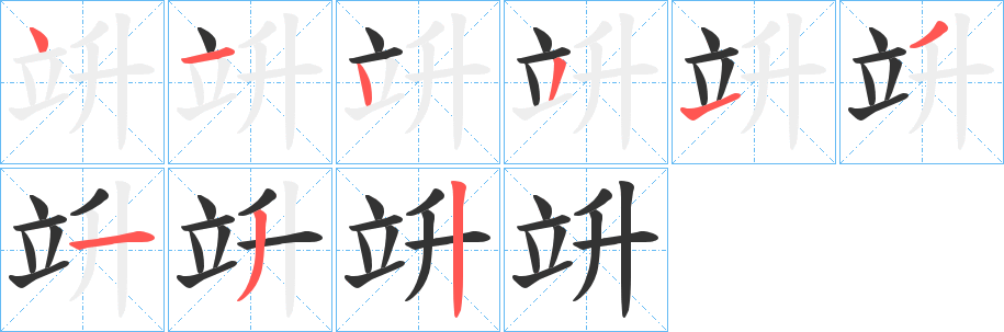 竔的笔顺