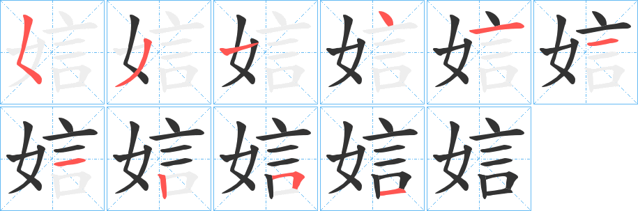 娮的笔顺
