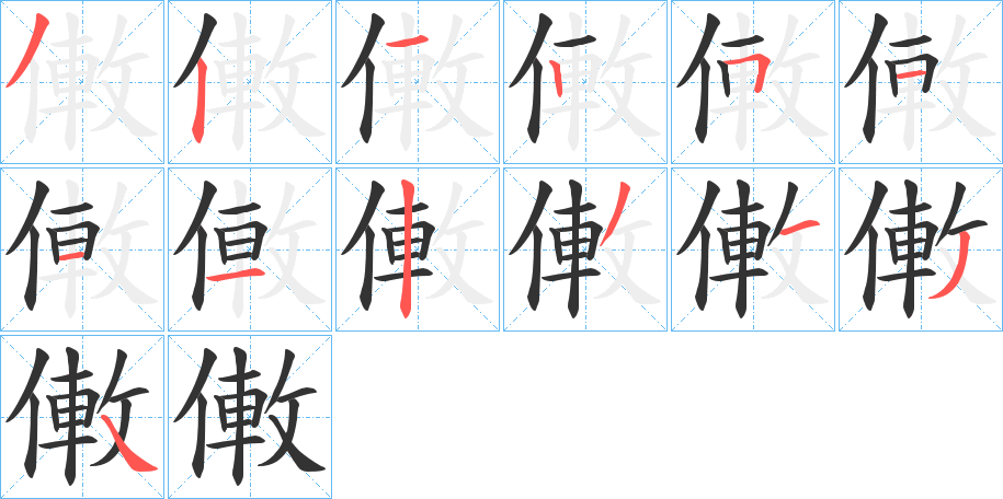 僌的笔顺