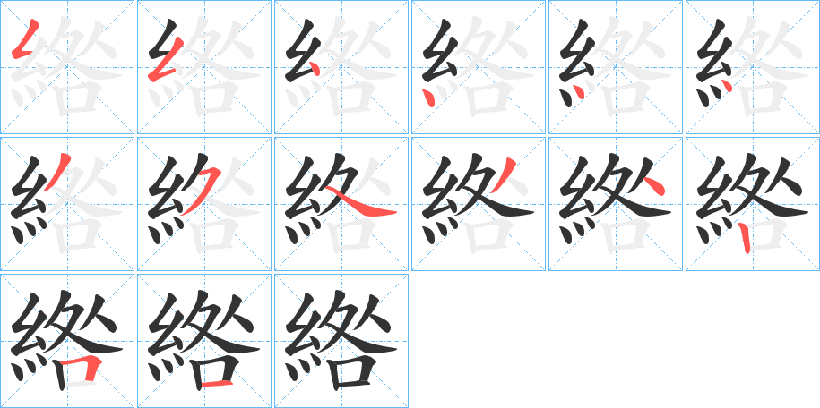綹的笔顺