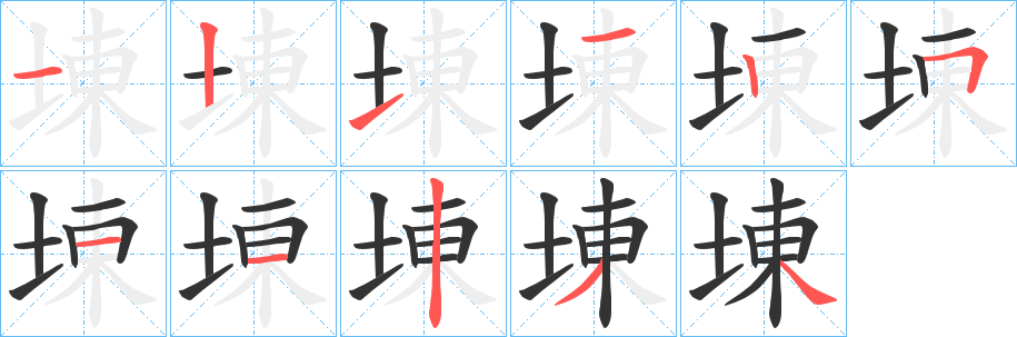 埬的笔顺