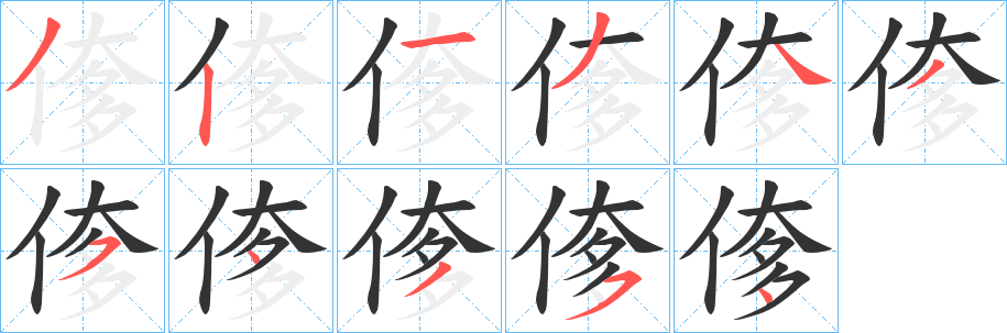 偧的笔顺