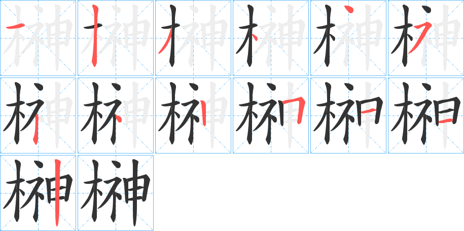 榊的笔顺
