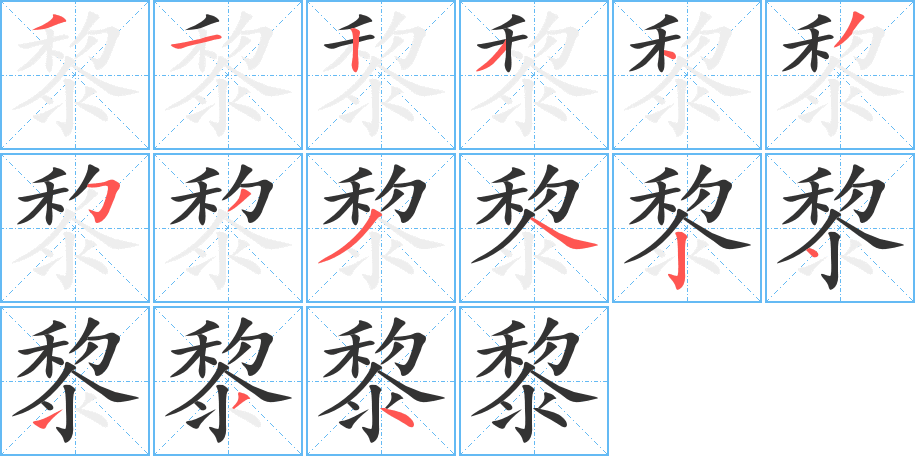 黎的笔顺