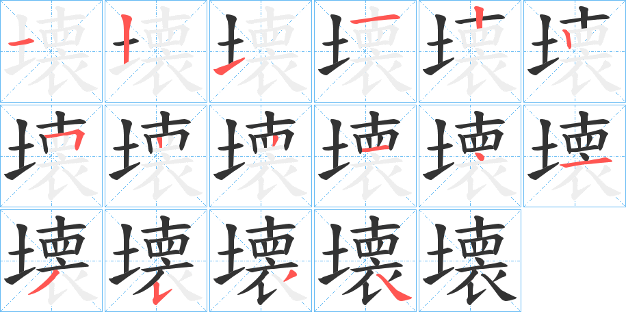 壊的笔顺