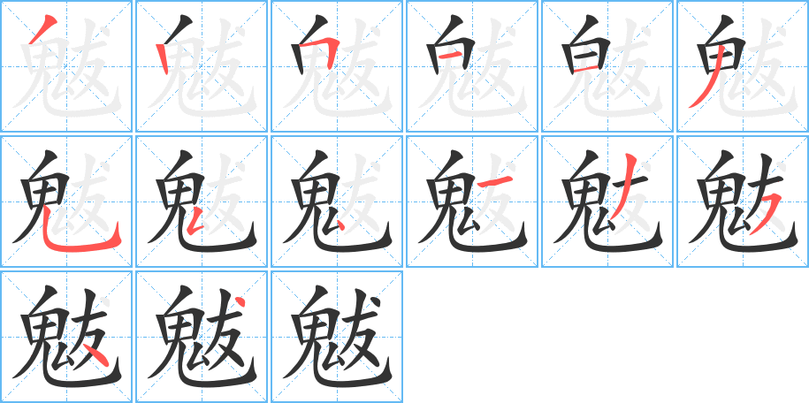 魃的笔顺