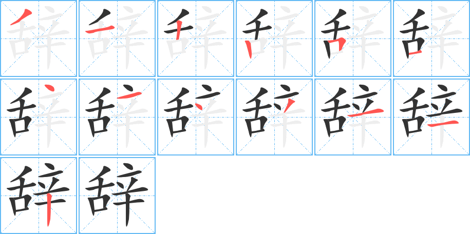 辞的笔顺
