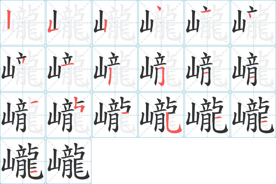 巄的笔顺