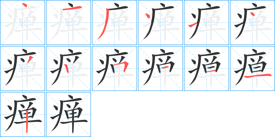 瘅的笔顺