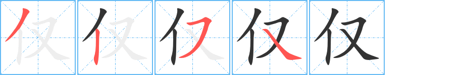 仅的笔顺