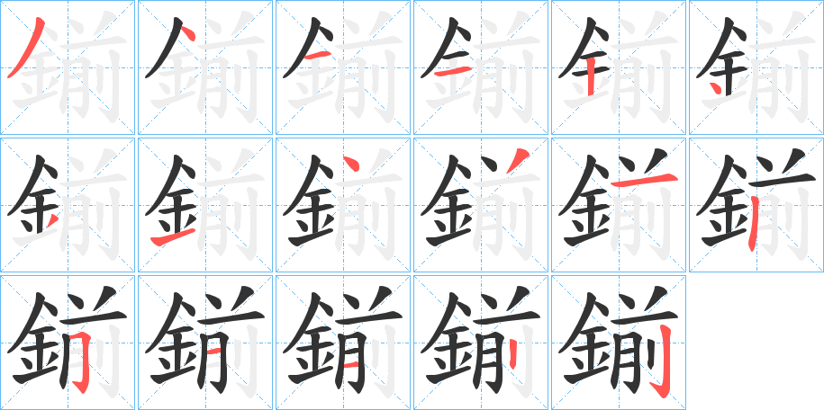 鎆的笔顺