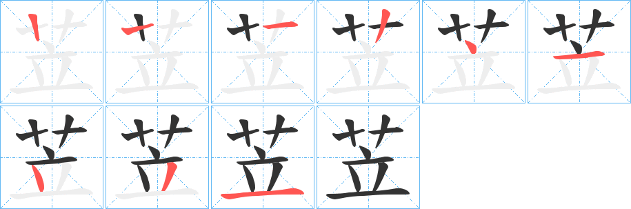 苙的笔顺