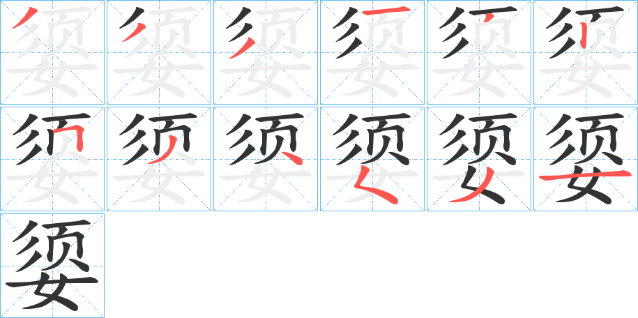 媭的笔顺