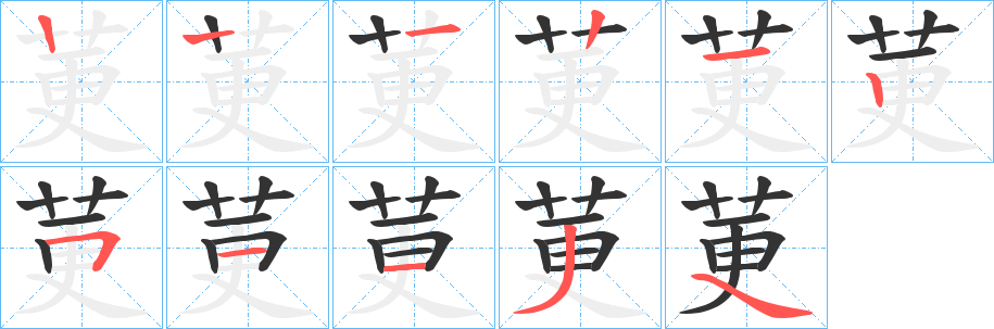 莄的笔顺