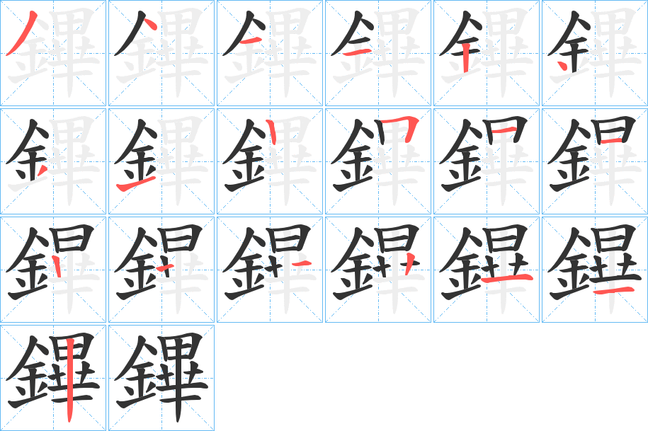 鏎的笔顺