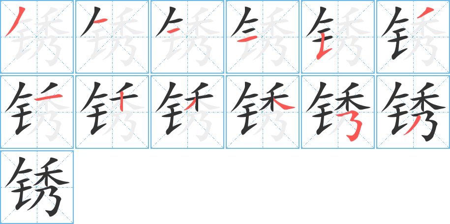 锈的笔顺