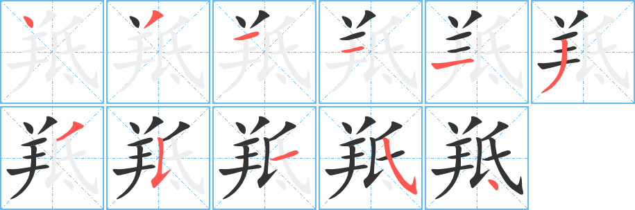 羝的笔顺