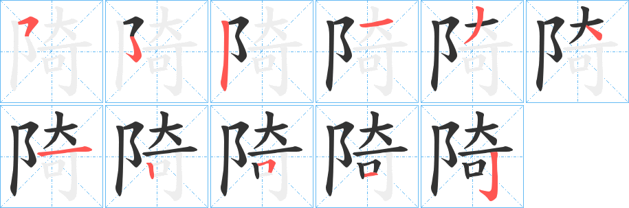 陭的笔顺