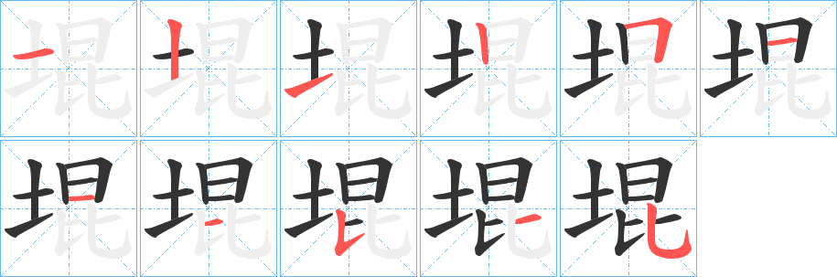 堒的笔顺