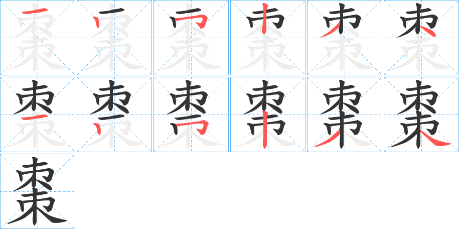 棗的笔顺