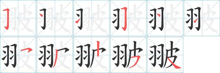 翍的笔顺