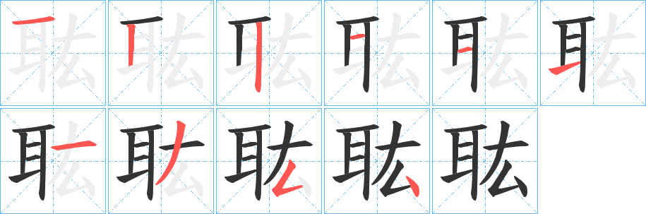 耾的笔顺