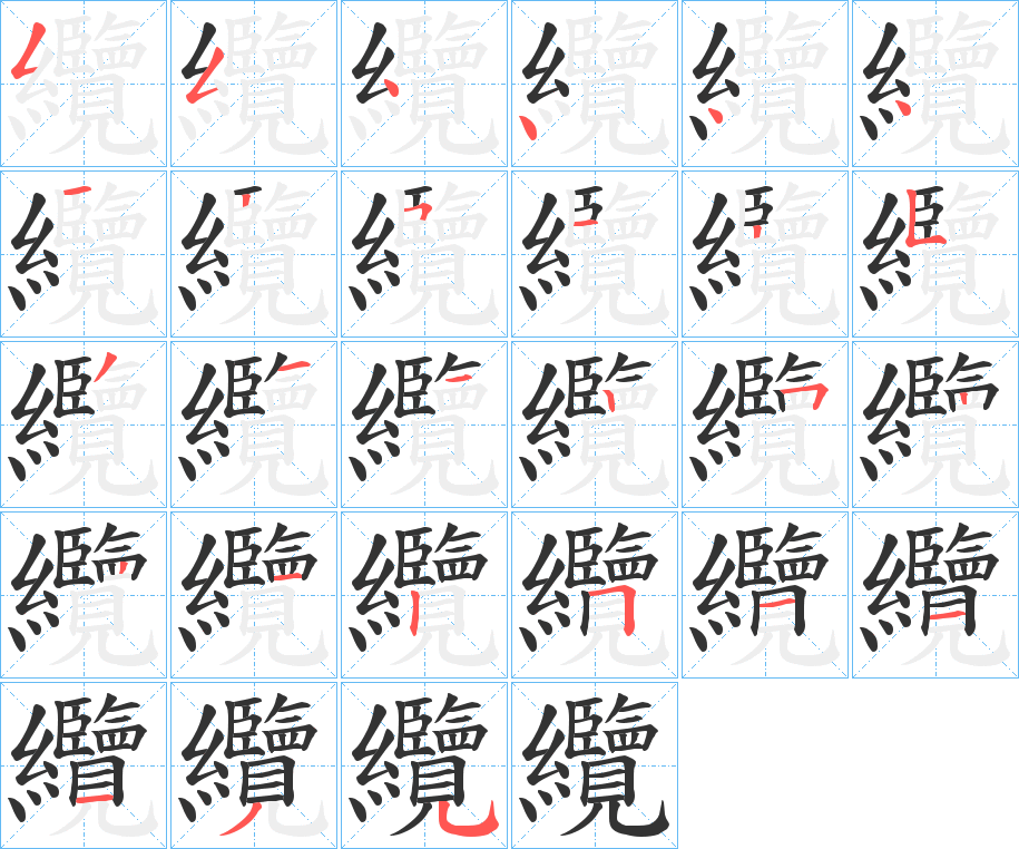 纜的笔顺