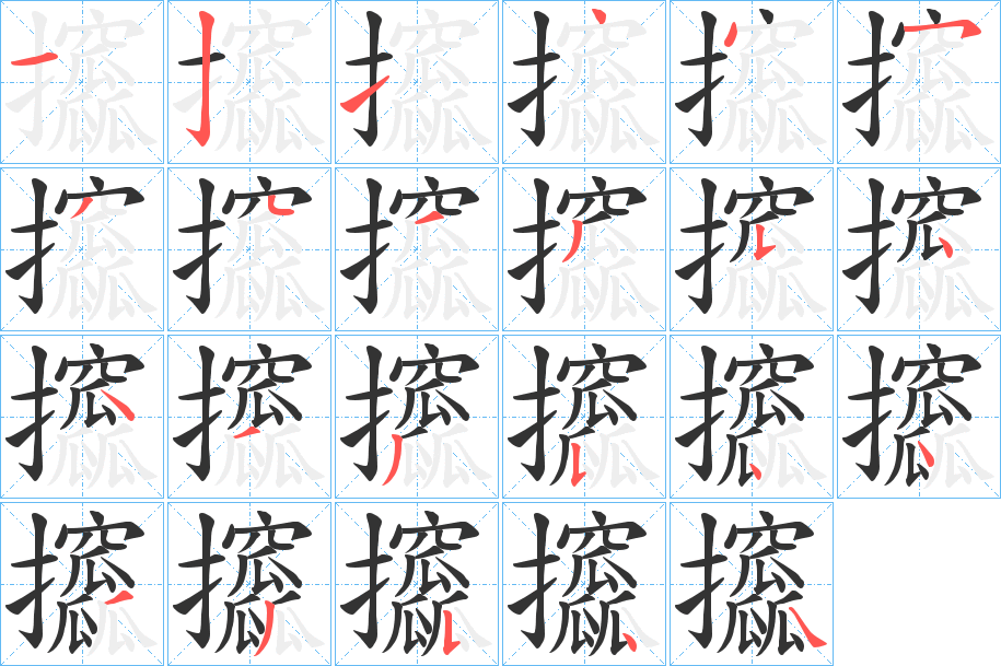 攨的笔顺