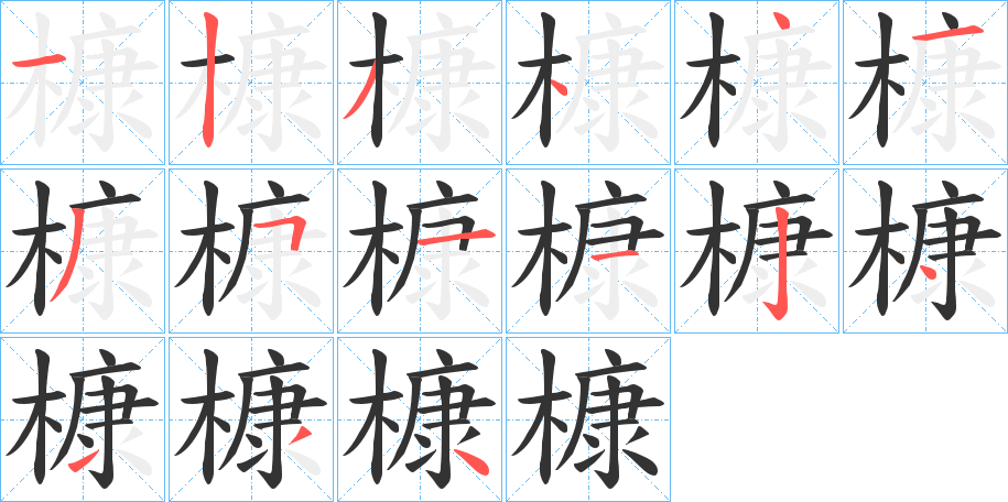 槺的笔顺