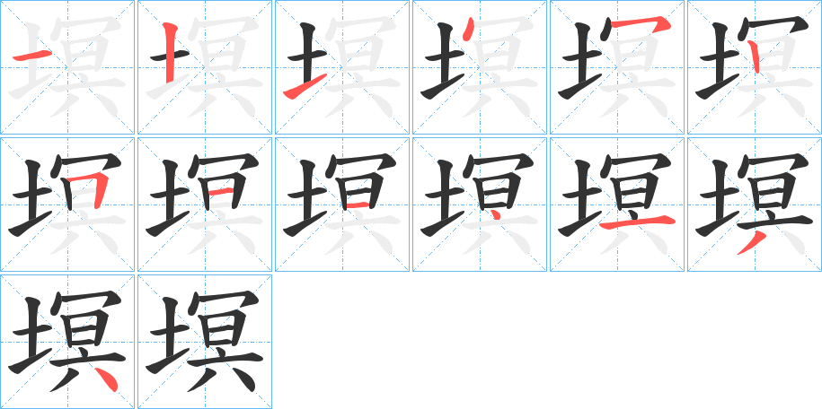 塓的笔顺
