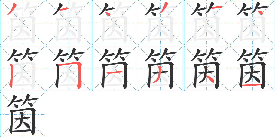 筃的笔顺