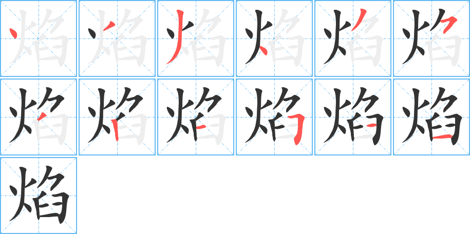 焰的笔顺