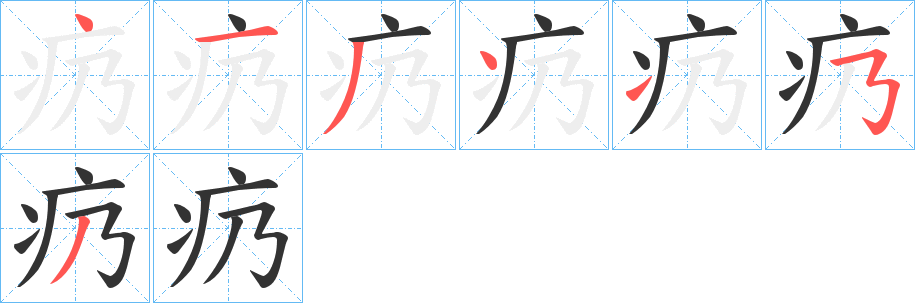 疓的笔顺