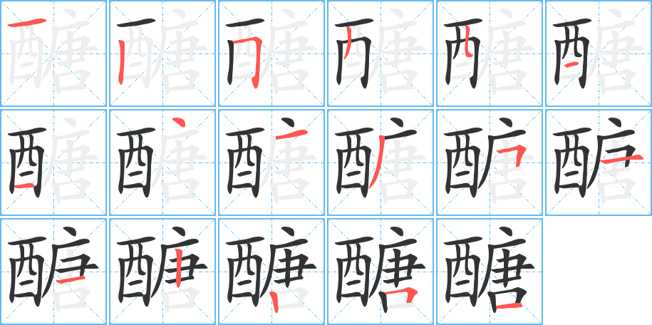 醣的笔顺