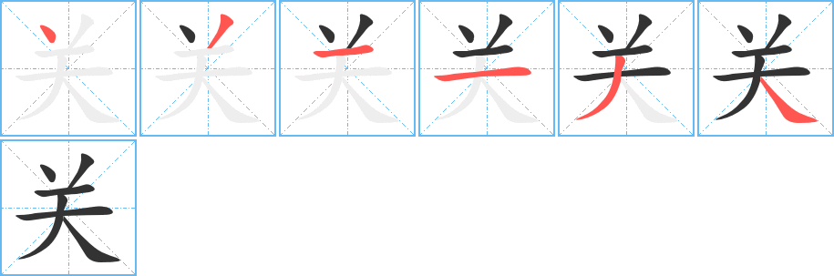 关的笔顺
