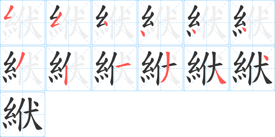 絥的笔顺