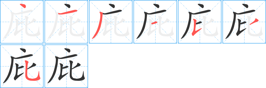 庇的笔顺