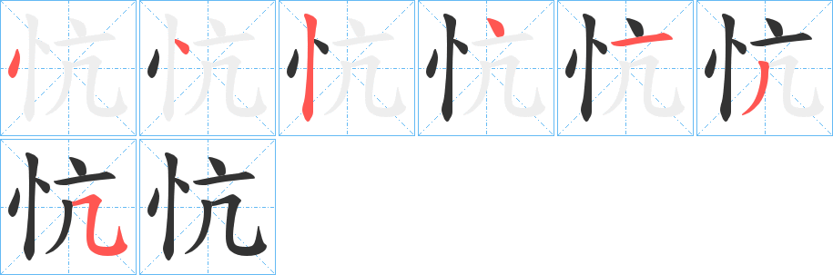 忼的笔顺