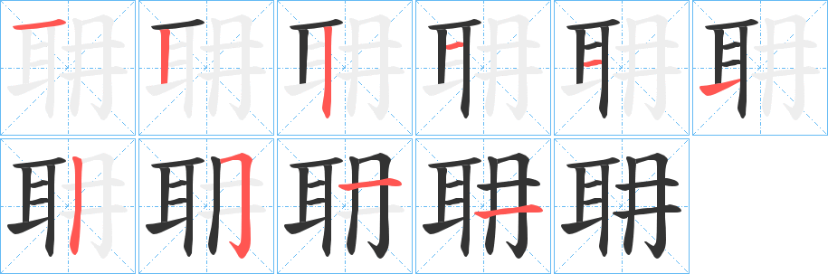 耼的笔顺