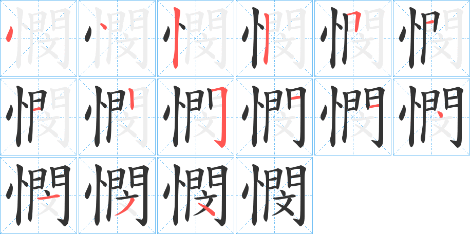 憫的笔顺