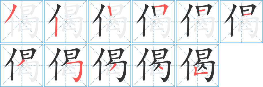 偈的笔顺