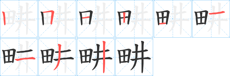 畊的笔顺